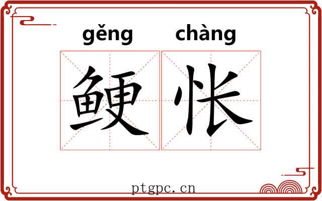 鲠怅