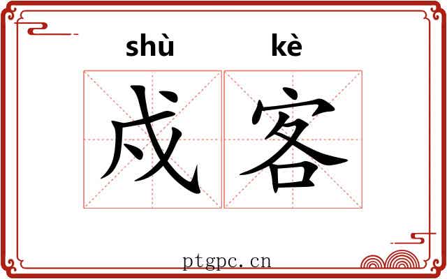 戍客