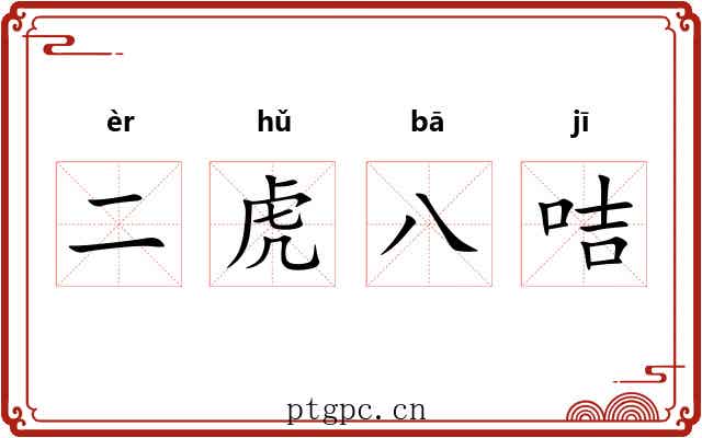 二虎八咭