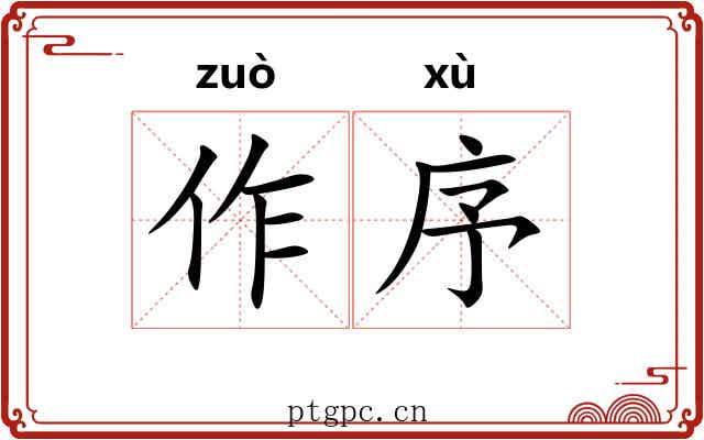 作序