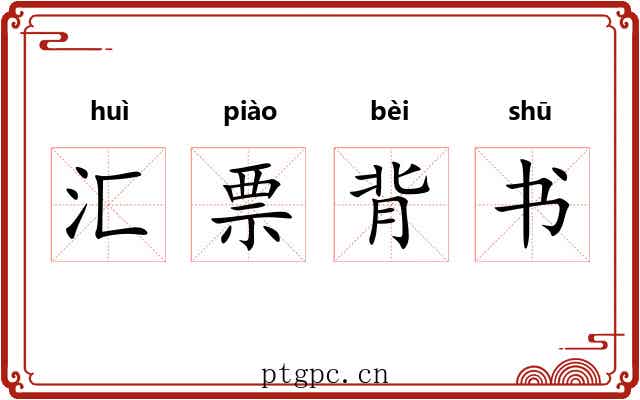 汇票背书 汇票背书