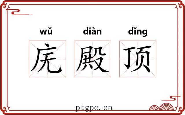 庑殿顶 庑殿顶