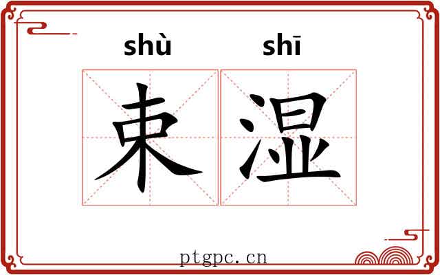 束湿 束湿