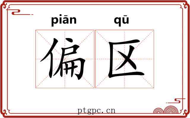 偏区