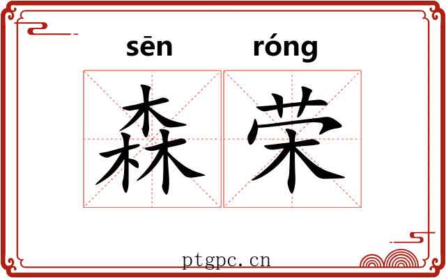 森荣