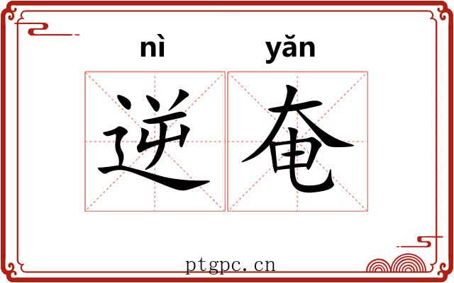 逆奄