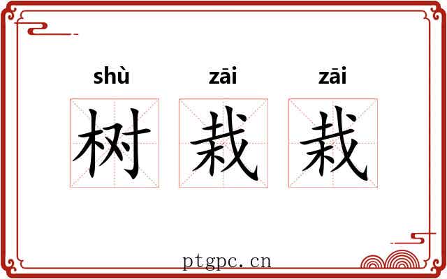 树栽栽