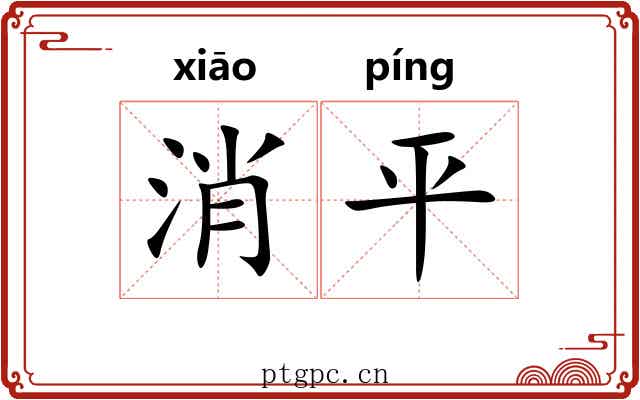 消平 消平