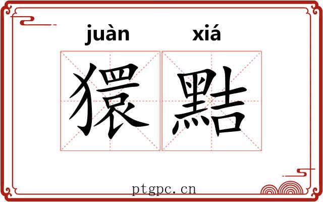 獧黠