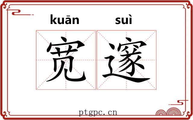 宽邃