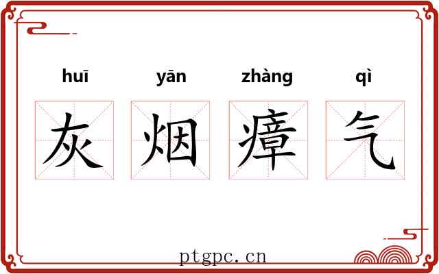 灰烟瘴气 灰烟瘴气