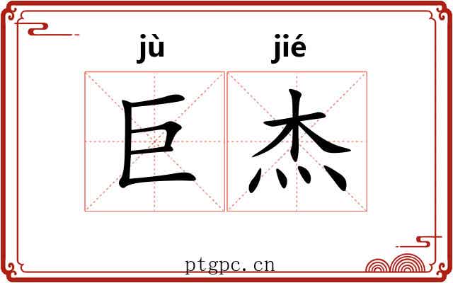 巨杰