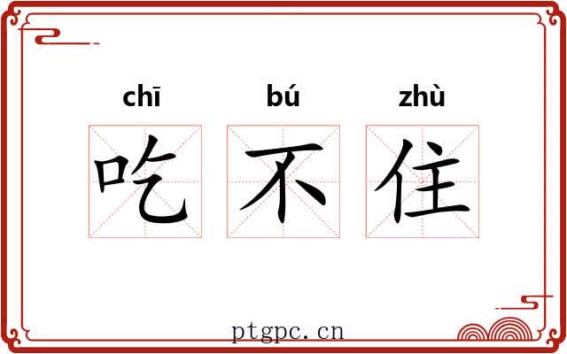 吃不住 吃不住