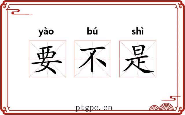 要不是