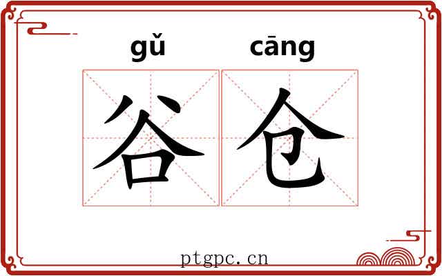 谷仓
