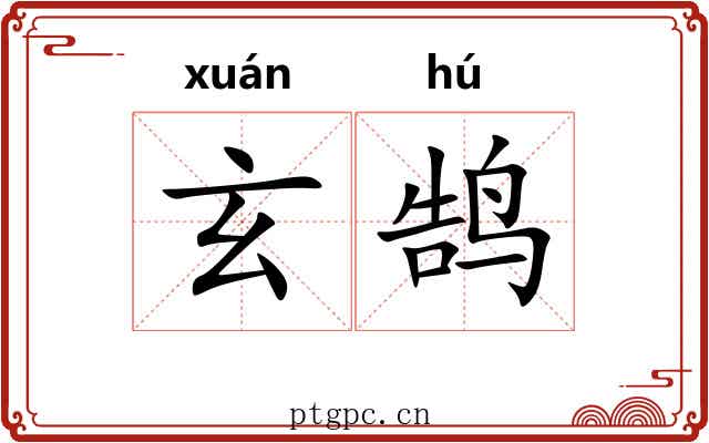 玄鹄