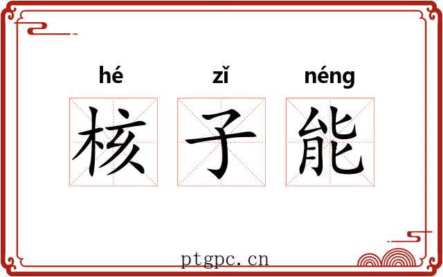 核子能