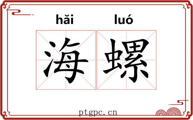 海螺