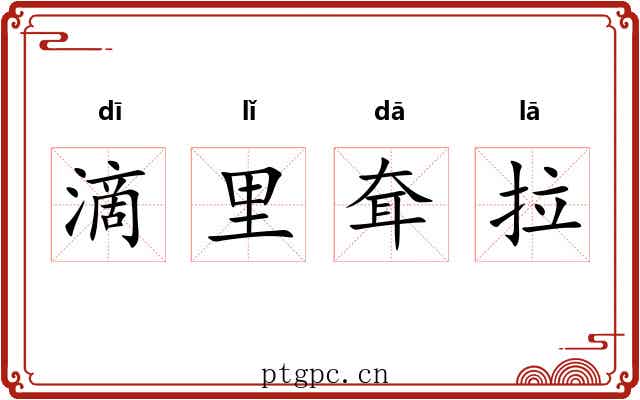 滴里耷拉