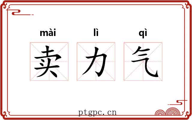 卖力气 卖力气