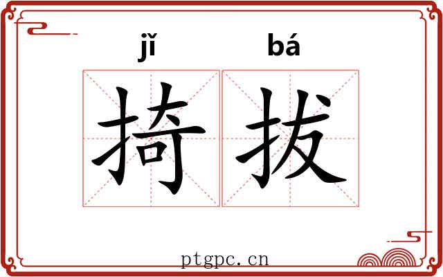 掎拔