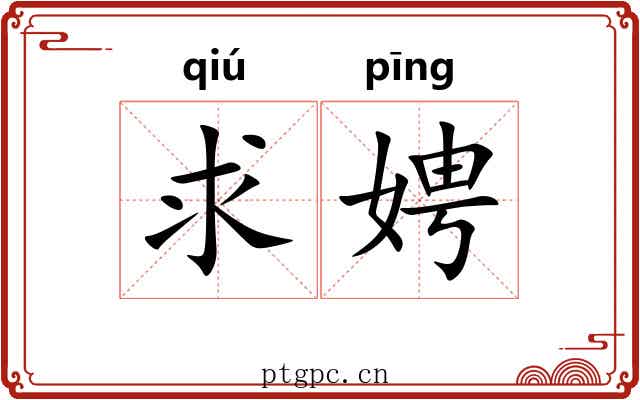 求娉
