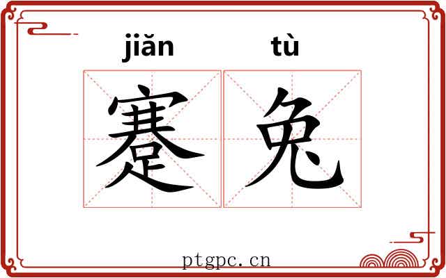 蹇兔