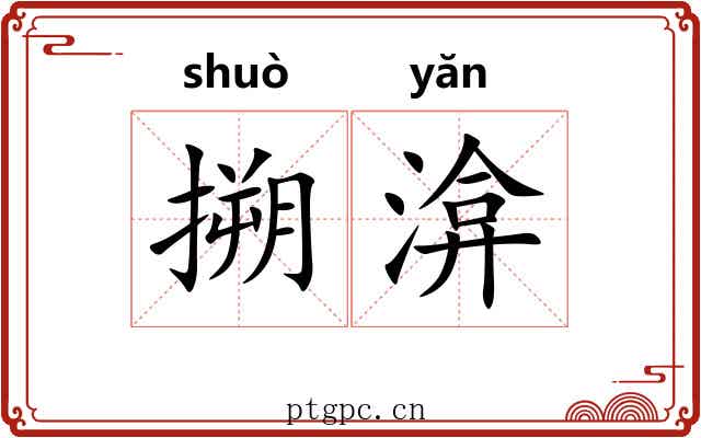 搠渰