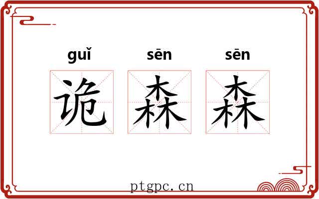 诡森森
