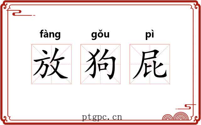 放狗屁 放狗屁