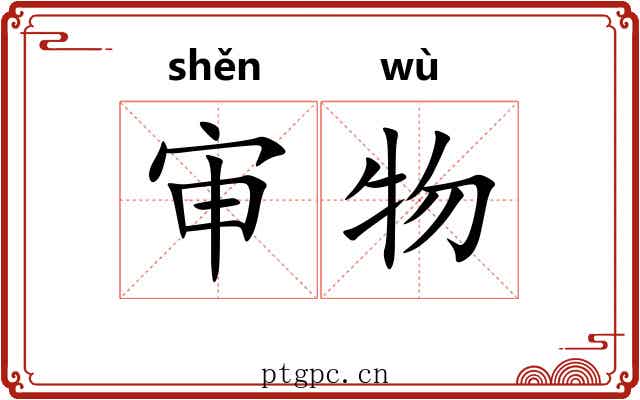 审物