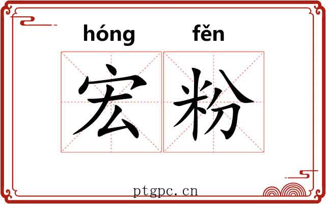 宏粉
