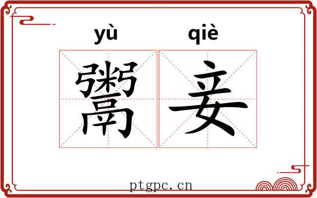 鬻妾