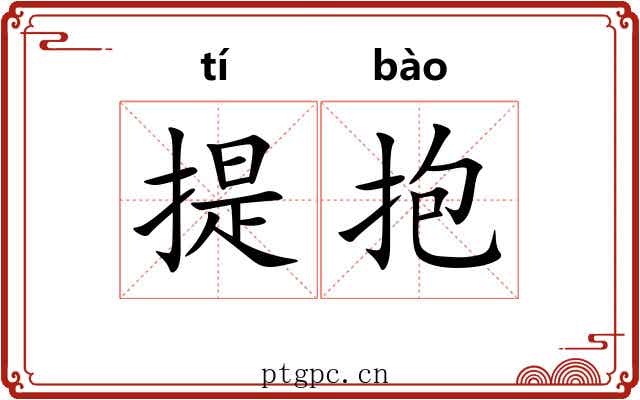提抱