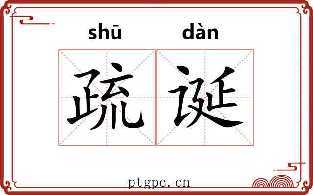 疏诞 疏诞