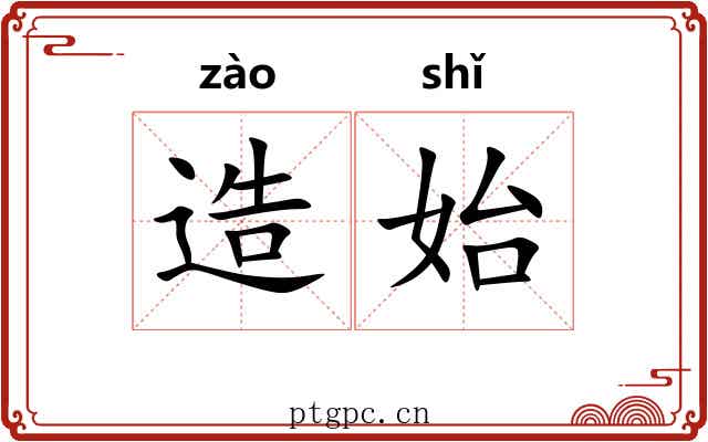 造始