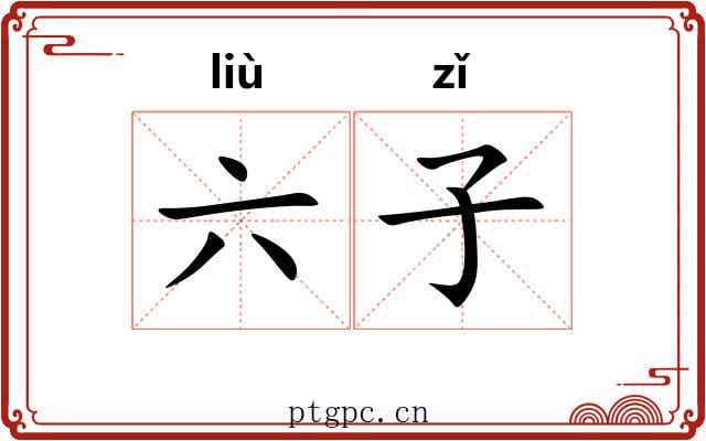 六子