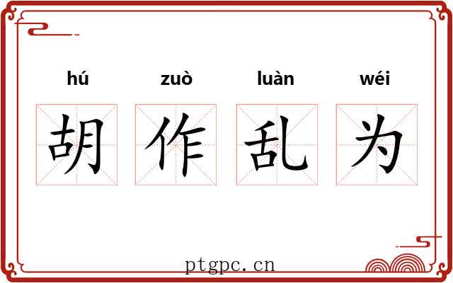 胡作乱为 胡作乱为