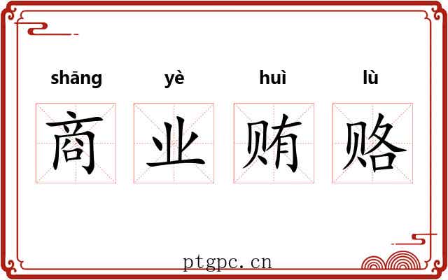 商业贿赂 商业贿赂