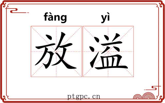 放溢 放溢