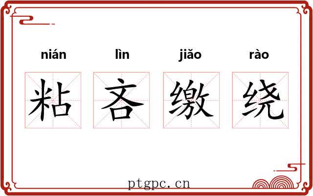 粘吝缴绕 粘吝缴绕