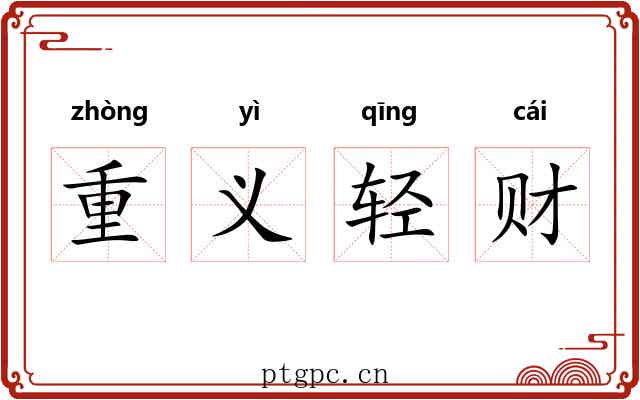 重义轻财