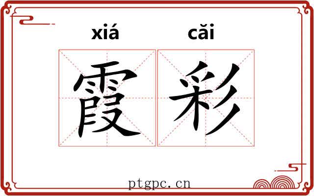 霞彩 霞彩