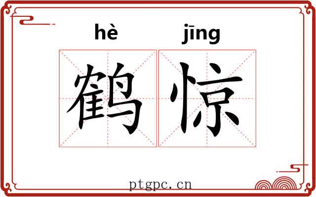 鹤惊