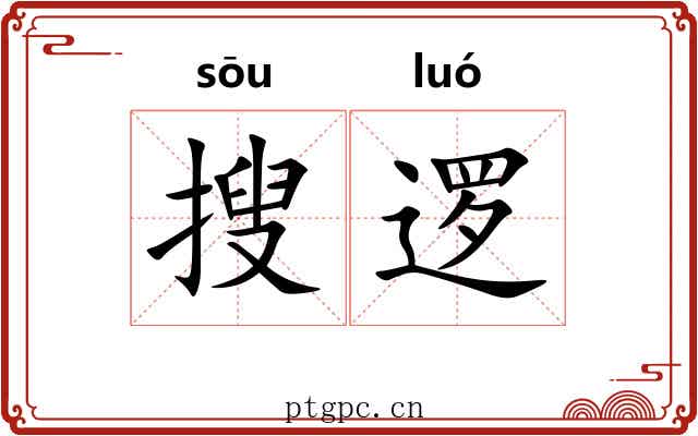 搜逻