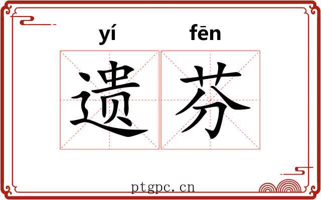 遗芬