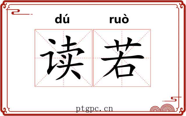 读若 读若