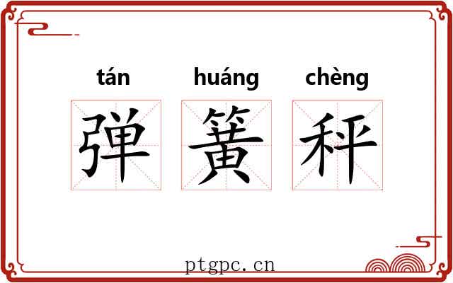 弹簧秤 弹簧秤