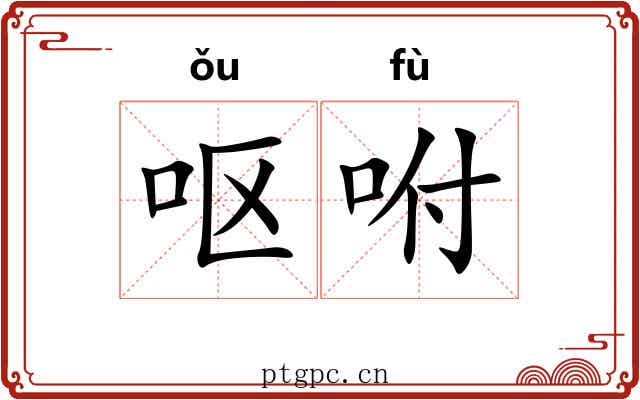 呕咐