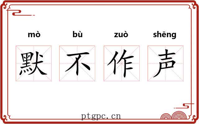 默不作声 默不作声